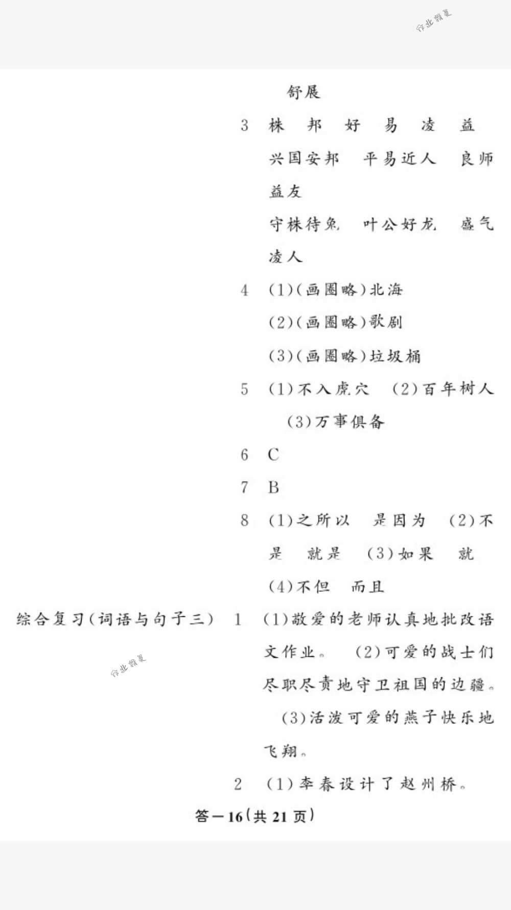 2018年作業(yè)本六年級語文下冊人教版江西教育出版社 第16頁