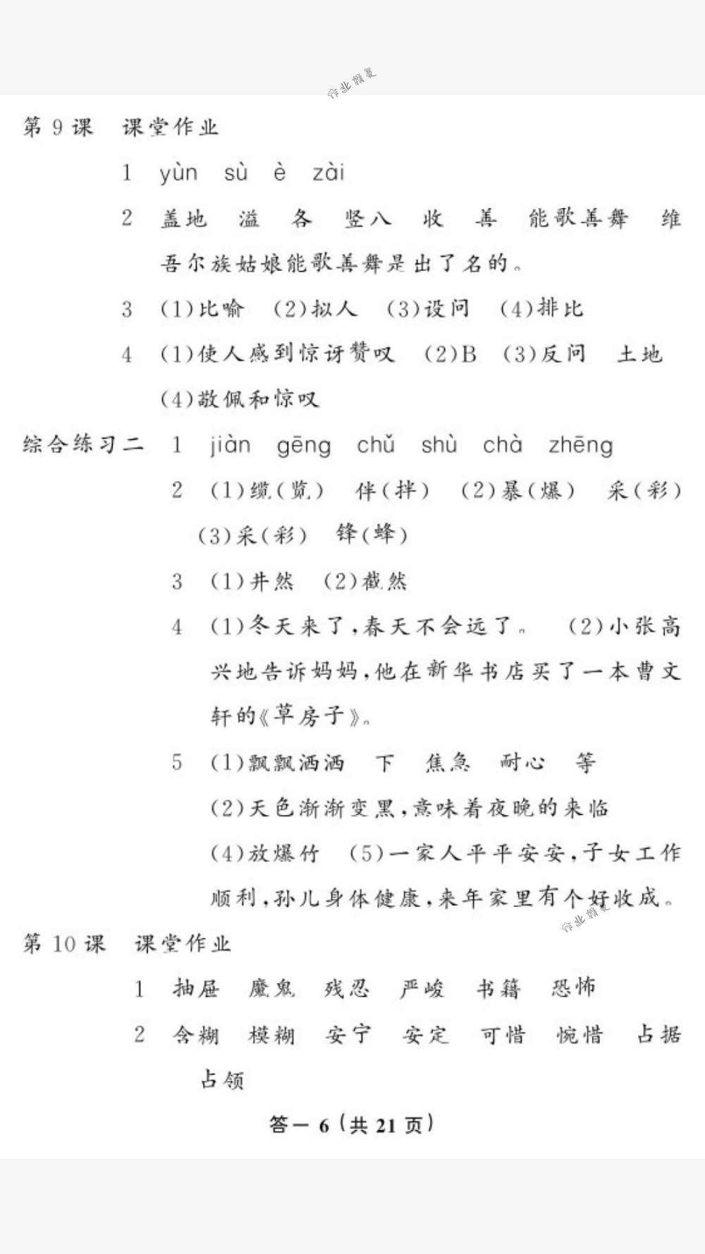 2018年作业本六年级语文下册人教版江西教育出版社 第6页