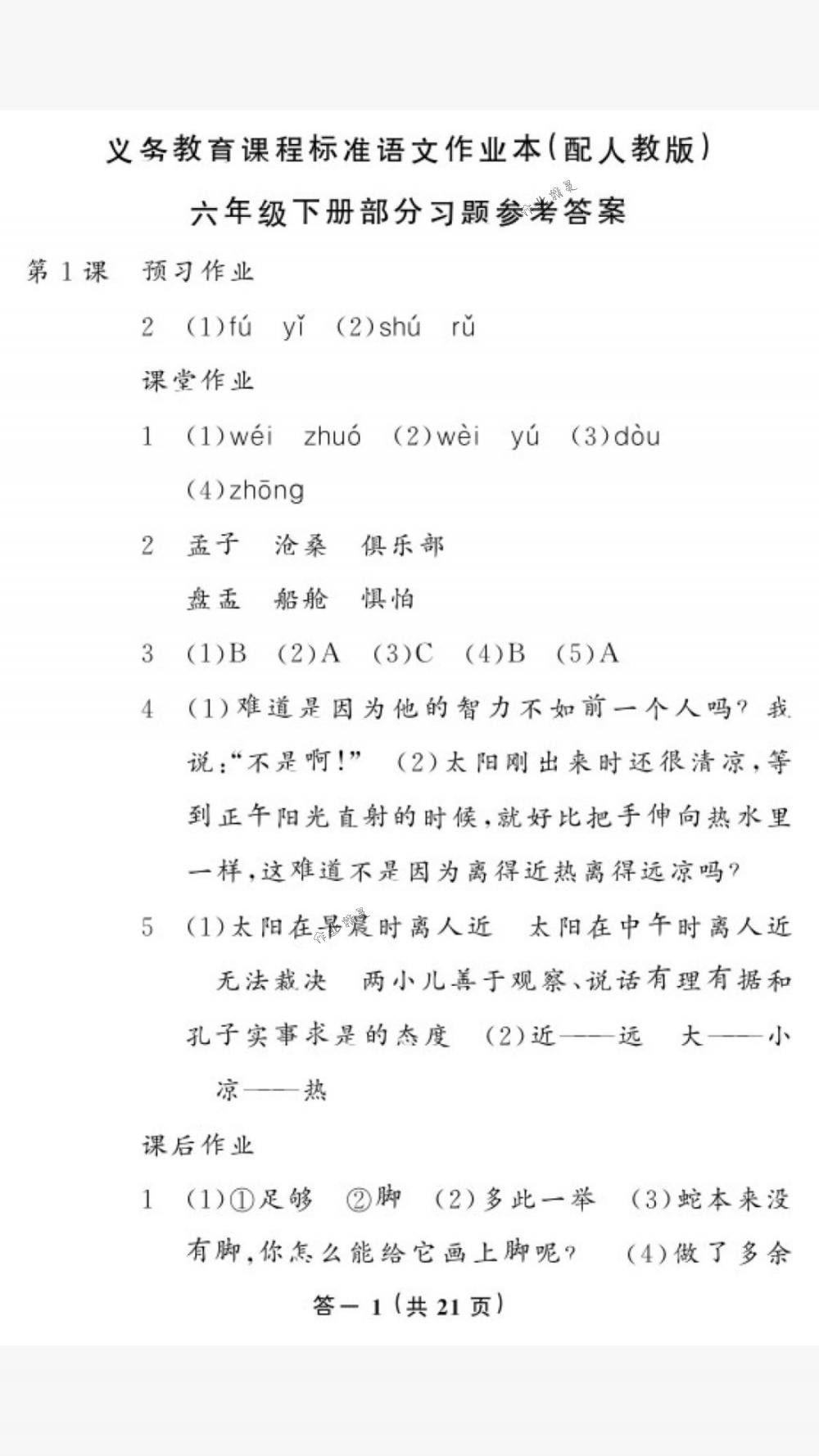 2018年作業(yè)本六年級語文下冊人教版江西教育出版社 第1頁