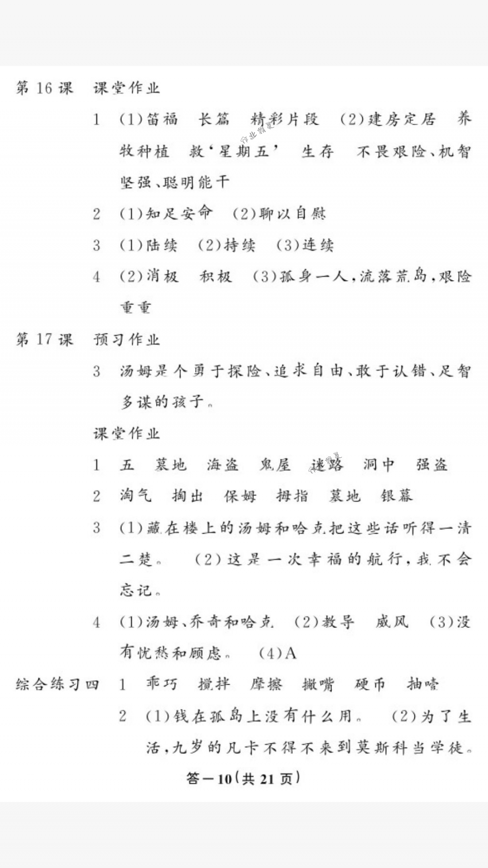 2018年作業(yè)本六年級語文下冊人教版江西教育出版社 第10頁