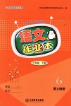 2018年作業(yè)本六年級語文下冊人教版江西教育出版社