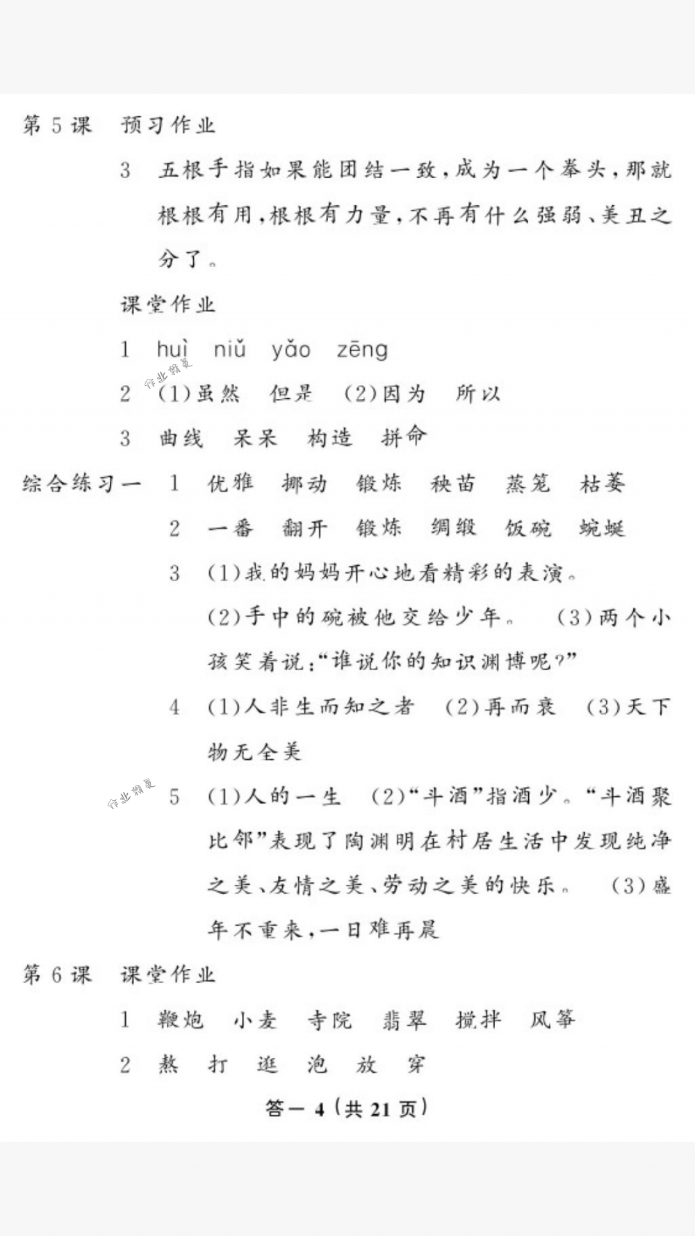 2018年作業(yè)本六年級語文下冊人教版江西教育出版社 第4頁