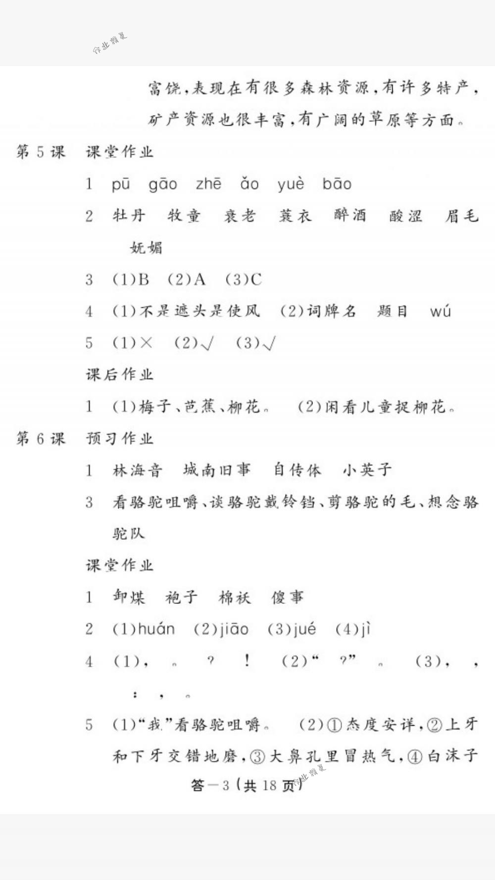 2018年作业本五年级语文下册人教版江西教育出版社 第3页