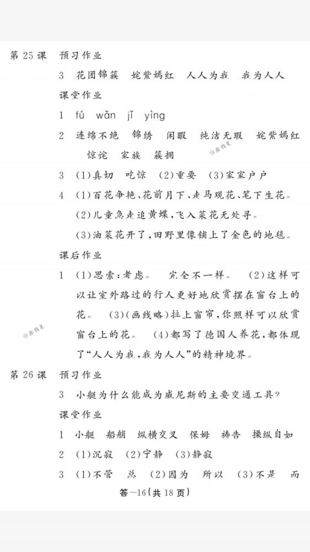 2018年作業(yè)本五年級語文下冊人教版江西教育出版社 第16頁