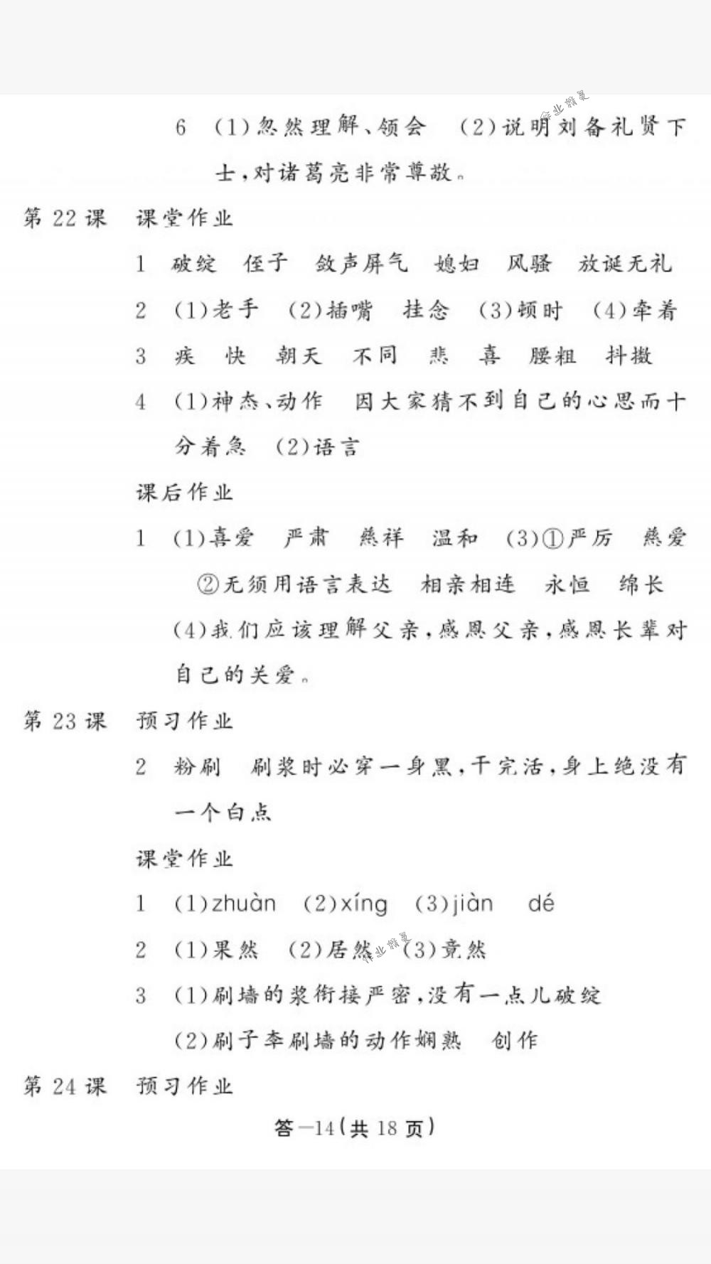 2018年作業(yè)本五年級語文下冊人教版江西教育出版社 第14頁