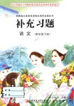 2019年補(bǔ)充習(xí)題四年級語文下冊蘇教版江蘇鳳凰教育出版社