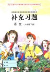 2019年補(bǔ)充習(xí)題六年級(jí)語(yǔ)文下冊(cè)蘇教版江蘇鳳凰教育出版社