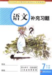 2018年補(bǔ)充習(xí)題七年級語文下冊蘇教版江蘇鳳凰教育出版社