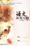 2018年補(bǔ)充習(xí)題八年級(jí)語(yǔ)文下冊(cè)蘇教版江蘇鳳凰教育出版社