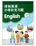 2018年補(bǔ)充習(xí)題五年級(jí)英語(yǔ)下冊(cè)譯林版譯林出版社