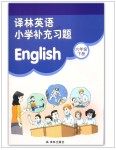 2018年補充習(xí)題六年級英語下冊譯林版譯林出版社