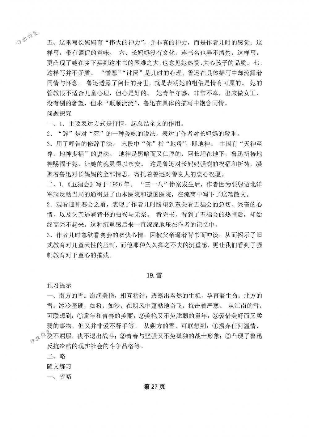 2018年补充习题九年级语文下册苏教版江苏凤凰教育出版社 第27页