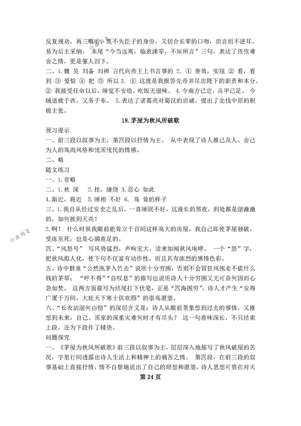 2018年补充习题九年级语文下册苏教版江苏凤凰教育出版社 第24页