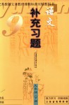 2018年補(bǔ)充習(xí)題九年級(jí)語(yǔ)文下冊(cè)蘇教版江蘇鳳凰教育出版社