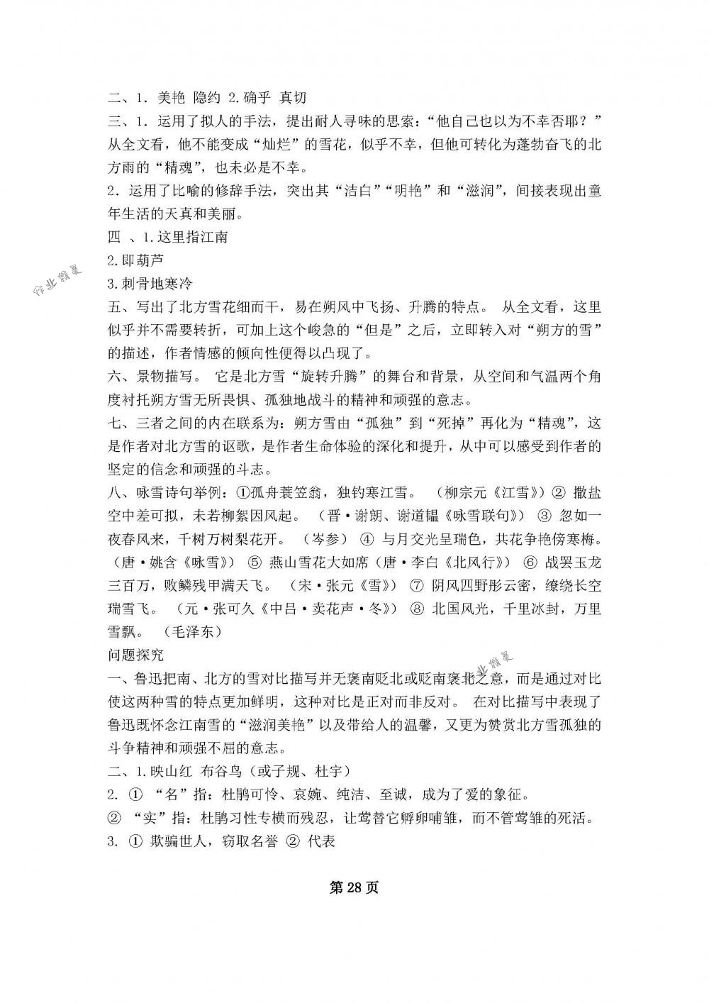 2018年补充习题九年级语文下册苏教版江苏凤凰教育出版社 第28页