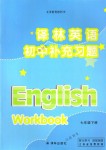 2018年補充習題七年級英語下冊譯林版譯林出版社