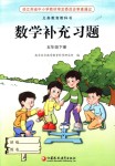 2018年數(shù)學(xué)補(bǔ)充習(xí)題五年級下冊蘇教版江蘇鳳凰教育出版社