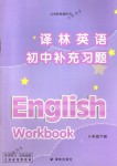 2018年補充習題八年級英語下冊譯林版譯林出版社