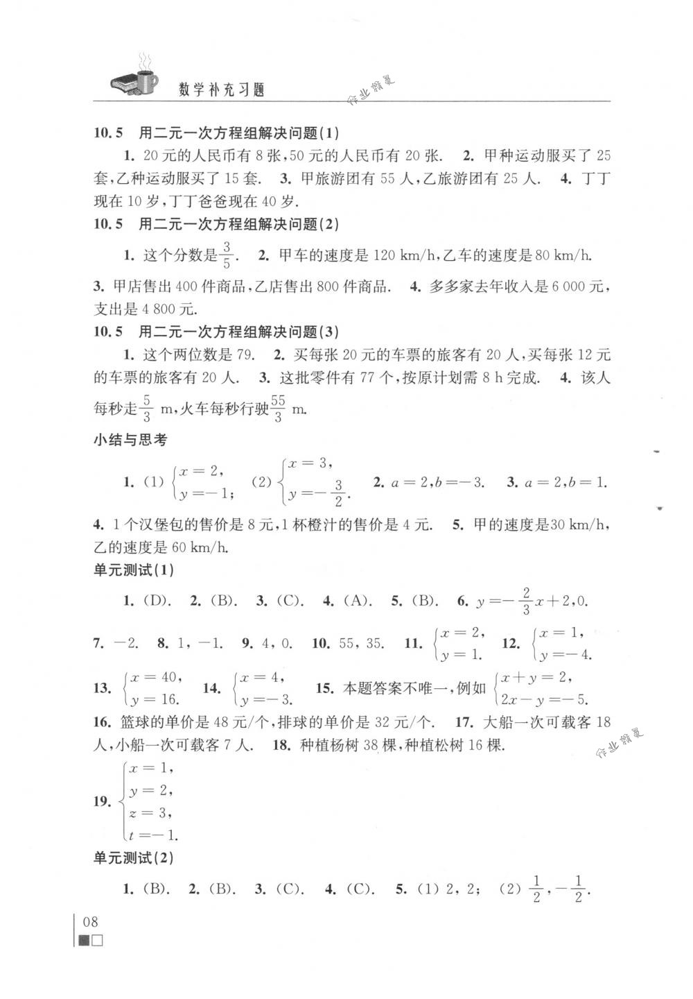 2018年數(shù)學(xué)補充習(xí)題七年級下冊蘇科版江蘇鳳凰科學(xué)技術(shù)出版社 第8頁