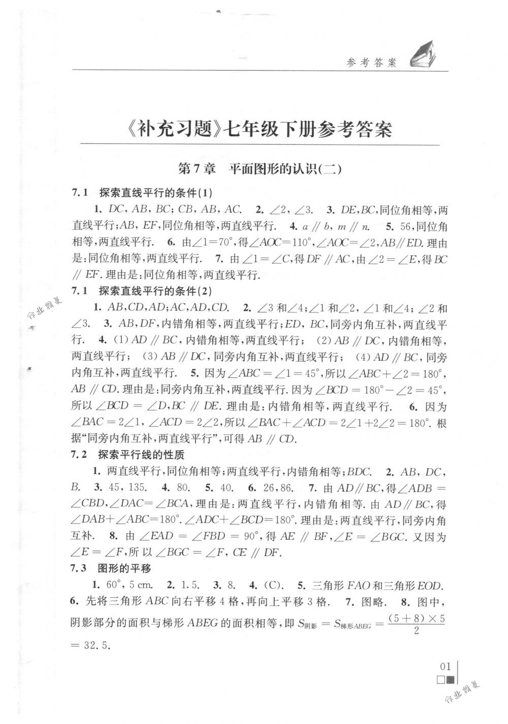 2018年數(shù)學補充習題七年級下冊蘇科版江蘇鳳凰科學技術出版社 第1頁