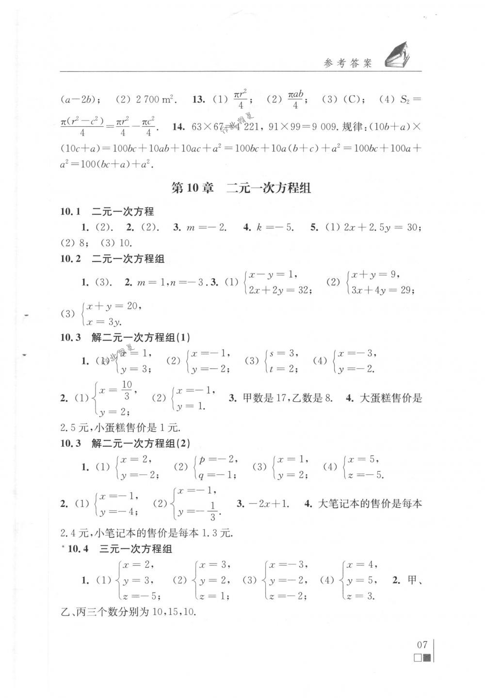 2018年數(shù)學(xué)補(bǔ)充習(xí)題七年級(jí)下冊(cè)蘇科版江蘇鳳凰科學(xué)技術(shù)出版社 第7頁(yè)