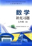 2020年數(shù)學補充習題七年級下冊蘇科版江蘇鳳凰科學技術(shù)出版社