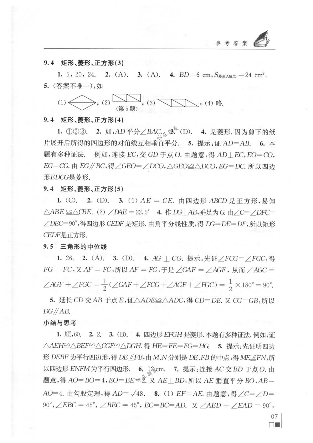 2018年數學補充習題八年級下冊蘇科版江蘇鳳凰數學技術出版社 第7頁