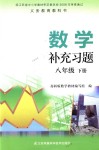 2020年數(shù)學補充習題八年級下冊蘇科版江蘇鳳凰數(shù)學技術出版社