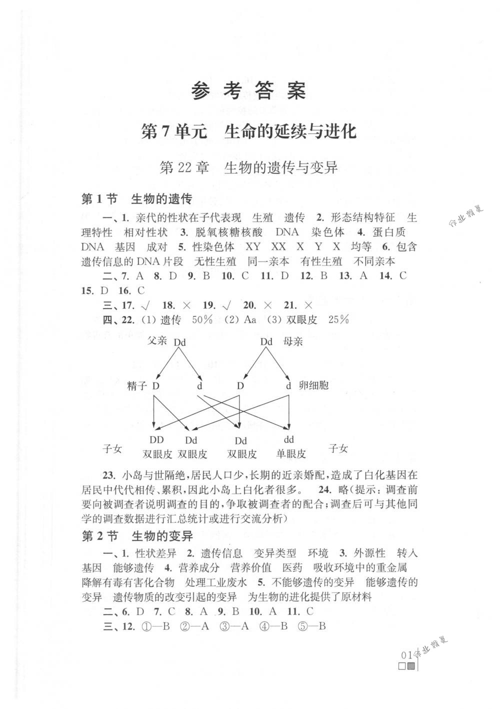 2018年補充習題八年級生物下冊蘇科版江蘇鳳凰生物技術(shù)出版社 第1頁