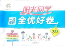 2018年一線名師全優(yōu)好卷三年級數(shù)學(xué)下冊人教版