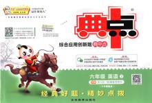 2018年綜合應(yīng)用創(chuàng)新題典中點(diǎn)六年級(jí)英語(yǔ)下冊(cè)人教PEP版三起