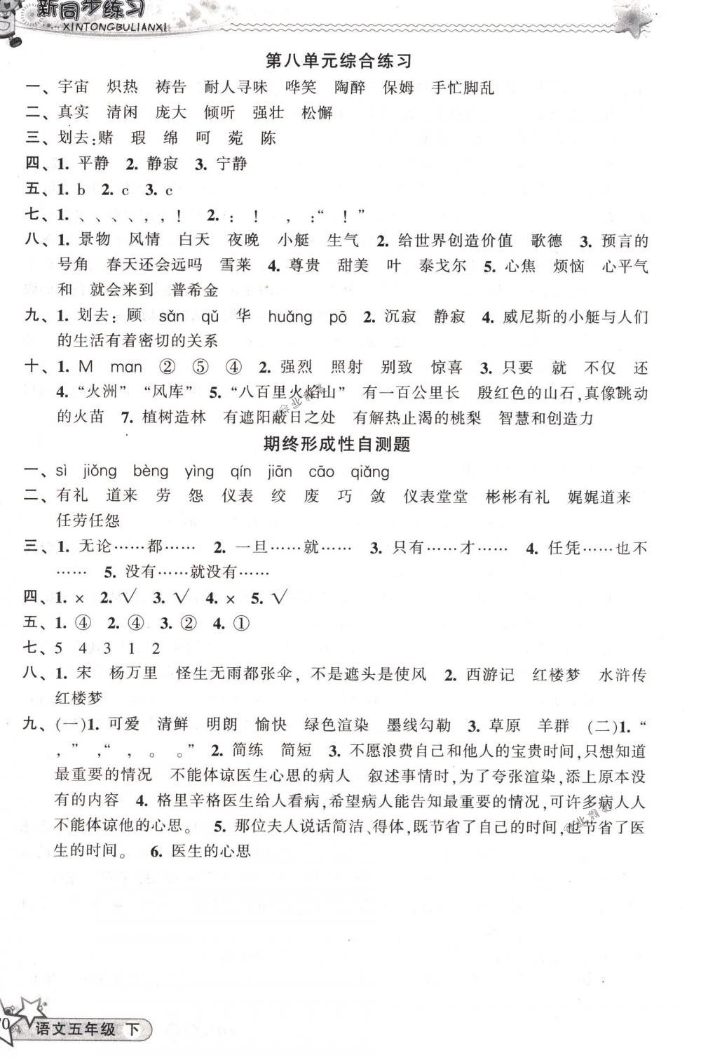 2018年教學練新同步練習五年級語文下冊人教版 第14頁