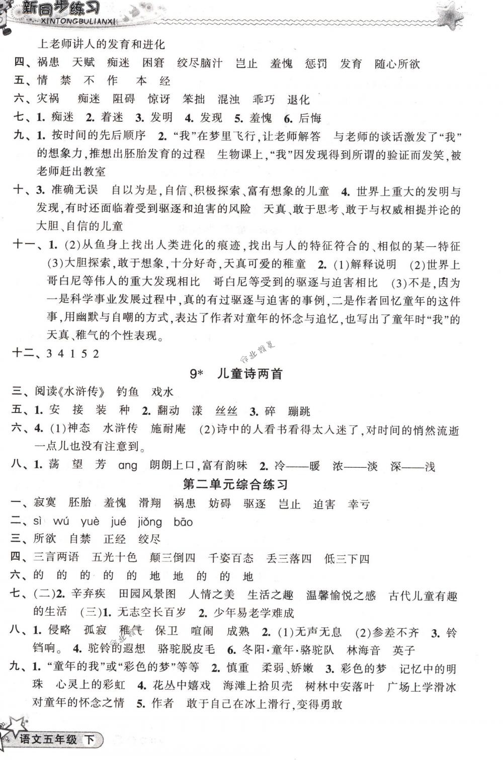 2018年教學(xué)練新同步練習(xí)五年級語文下冊人教版 第4頁