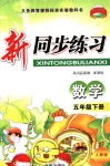 2018年教學(xué)練新同步練習(xí)五年級數(shù)學(xué)下冊人教版