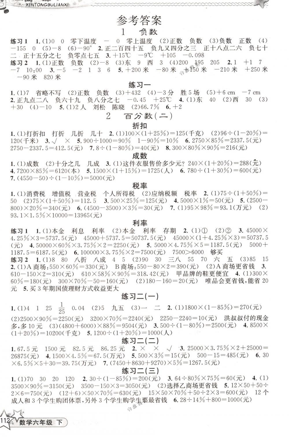 2018年教學(xué)練新同步練習(xí)六年級數(shù)學(xué)下冊人教版 第1頁