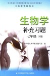 2018年補(bǔ)充習(xí)題七年級生物學(xué)下冊蘇科版江蘇鳳凰科學(xué)技術(shù)出版社