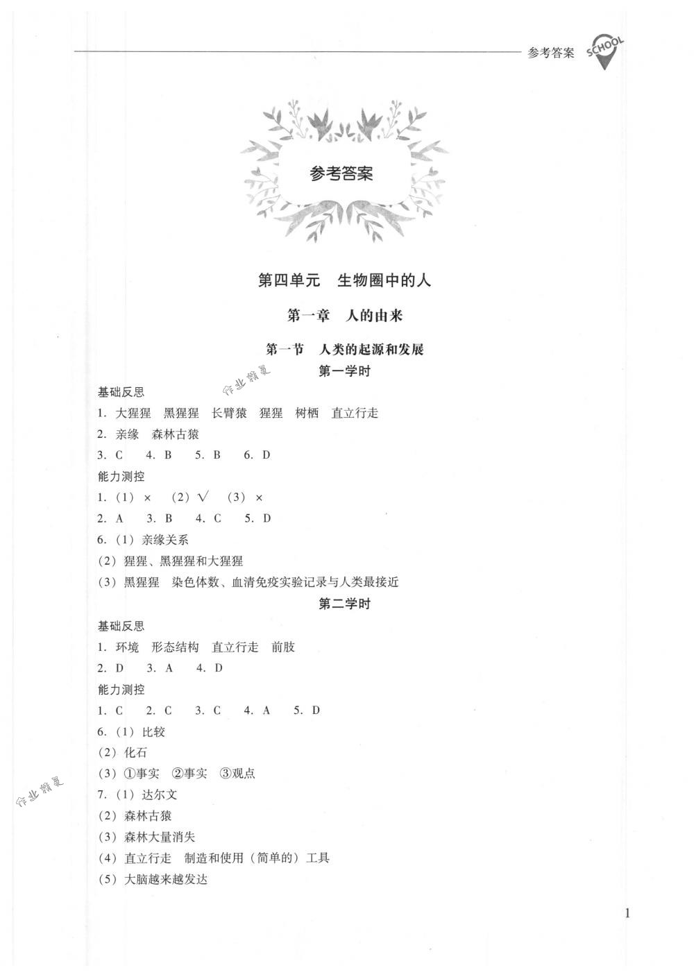 2018年新課程問(wèn)題解決導(dǎo)學(xué)方案七年級(jí)生物學(xué)下冊(cè)人教版 第1頁(yè)