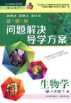 2018年新課程問(wèn)題解決導(dǎo)學(xué)方案八年級(jí)生物學(xué)下冊(cè)人教版