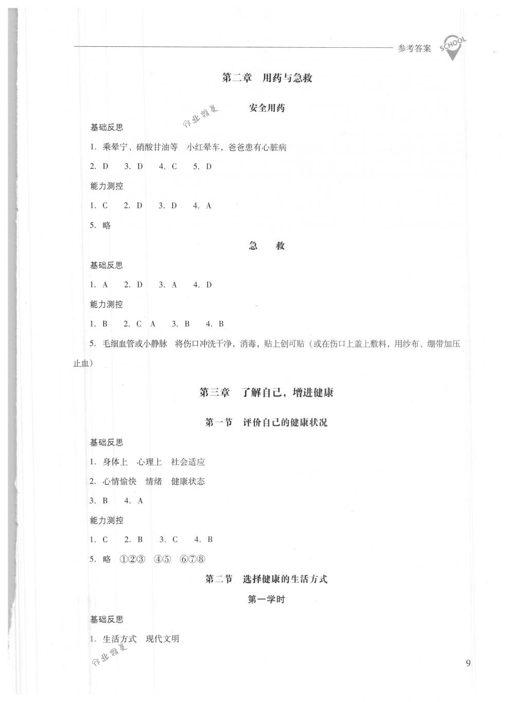 2018年新课程问题解决导学方案八年级生物学下册人教版 第9页