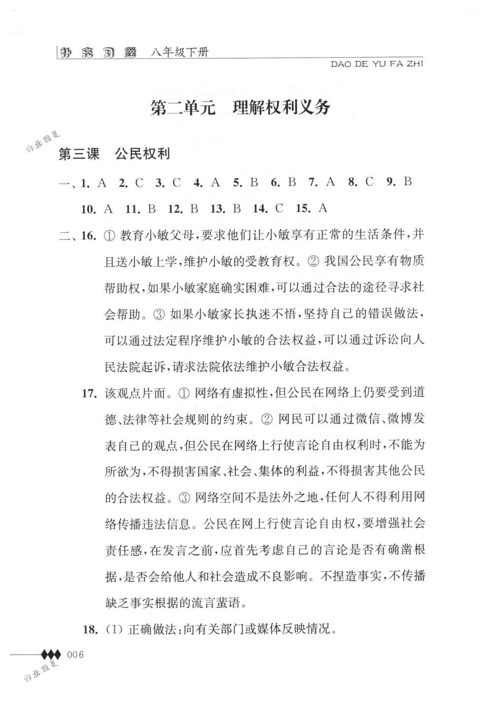 2018年補(bǔ)充習(xí)題八年級(jí)道德與法治下冊(cè)蘇人版江蘇人民出版社 第6頁(yè)