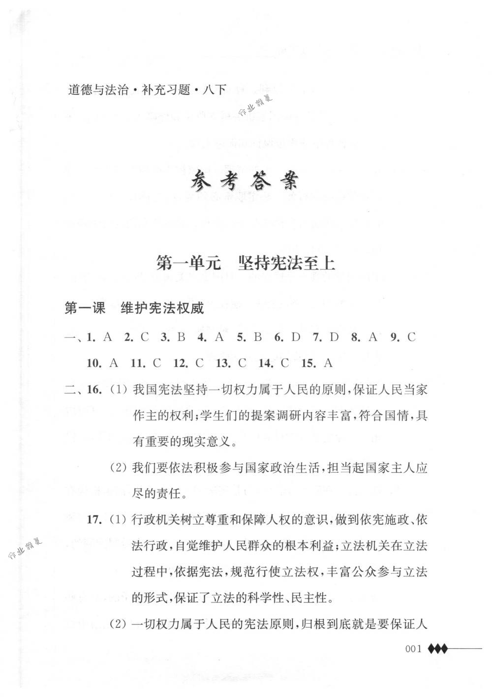 2018年補充習題八年級道德與法治下冊蘇人版江蘇人民出版社 第1頁