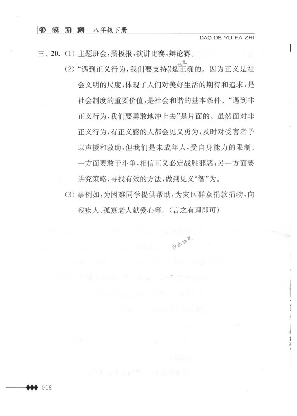 2018年補(bǔ)充習(xí)題八年級(jí)道德與法治下冊(cè)蘇人版江蘇人民出版社 第16頁