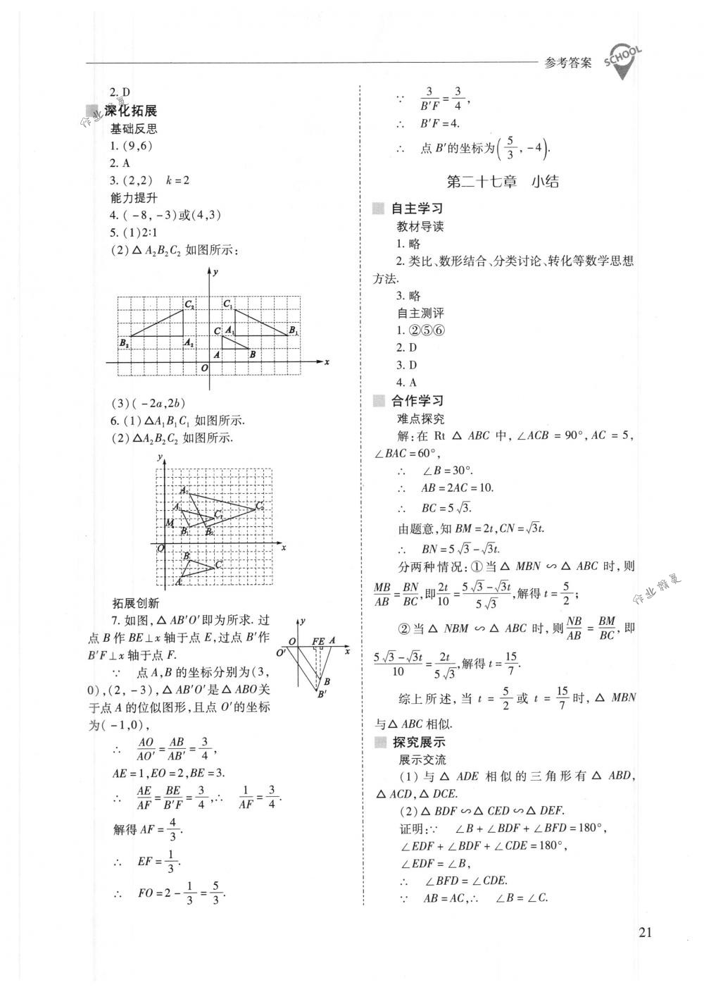 2018年新課程問題解決導(dǎo)學(xué)方案九年級數(shù)學(xué)下冊人教版 第21頁