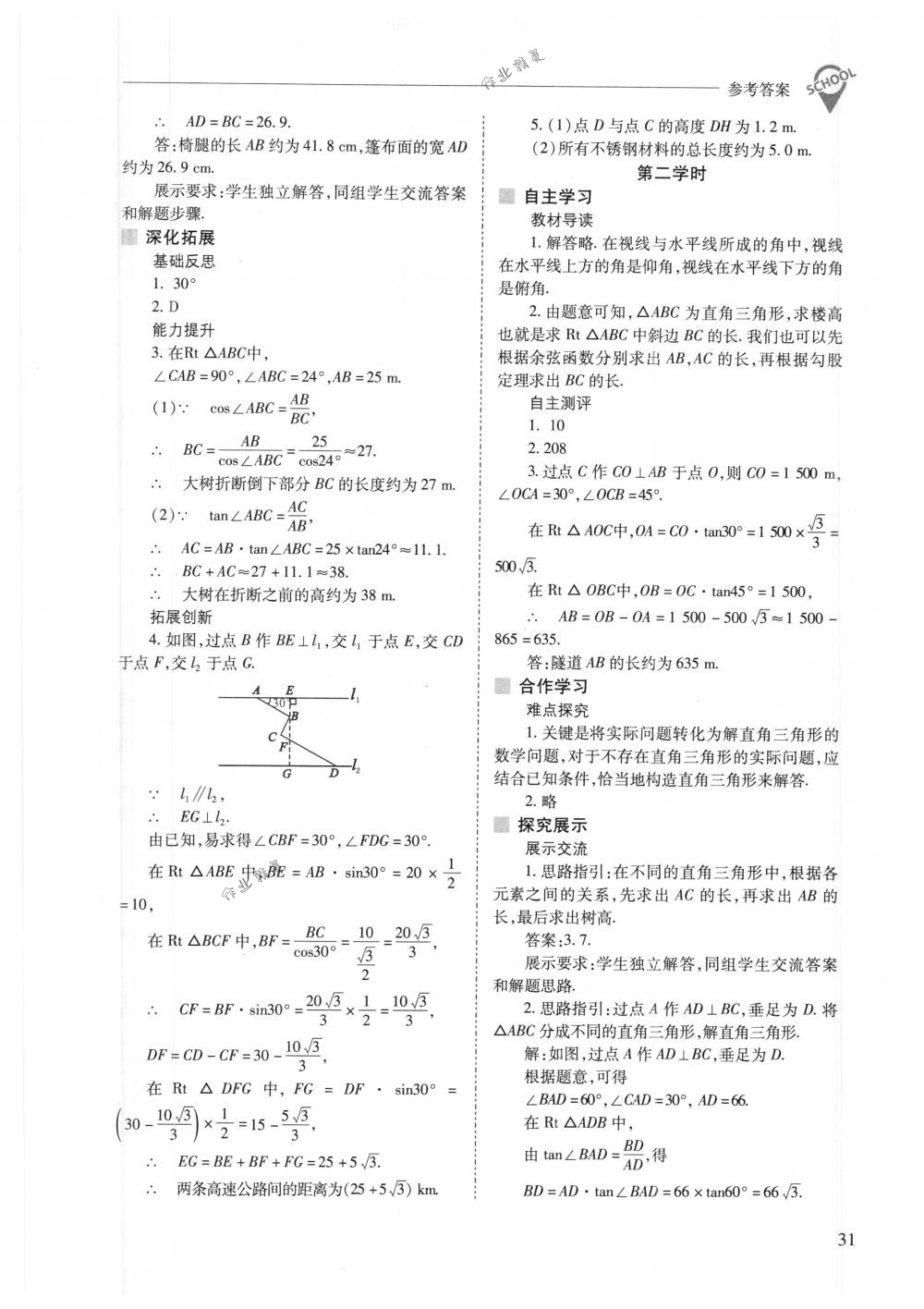 2018年新課程問題解決導(dǎo)學(xué)方案九年級數(shù)學(xué)下冊人教版 第31頁