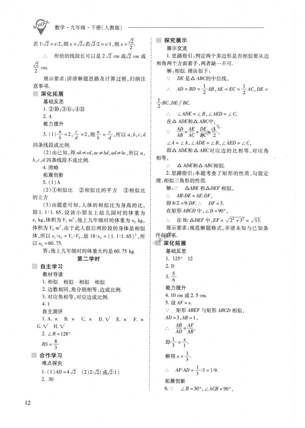 2018年新課程問題解決導(dǎo)學(xué)方案九年級數(shù)學(xué)下冊人教版 第12頁