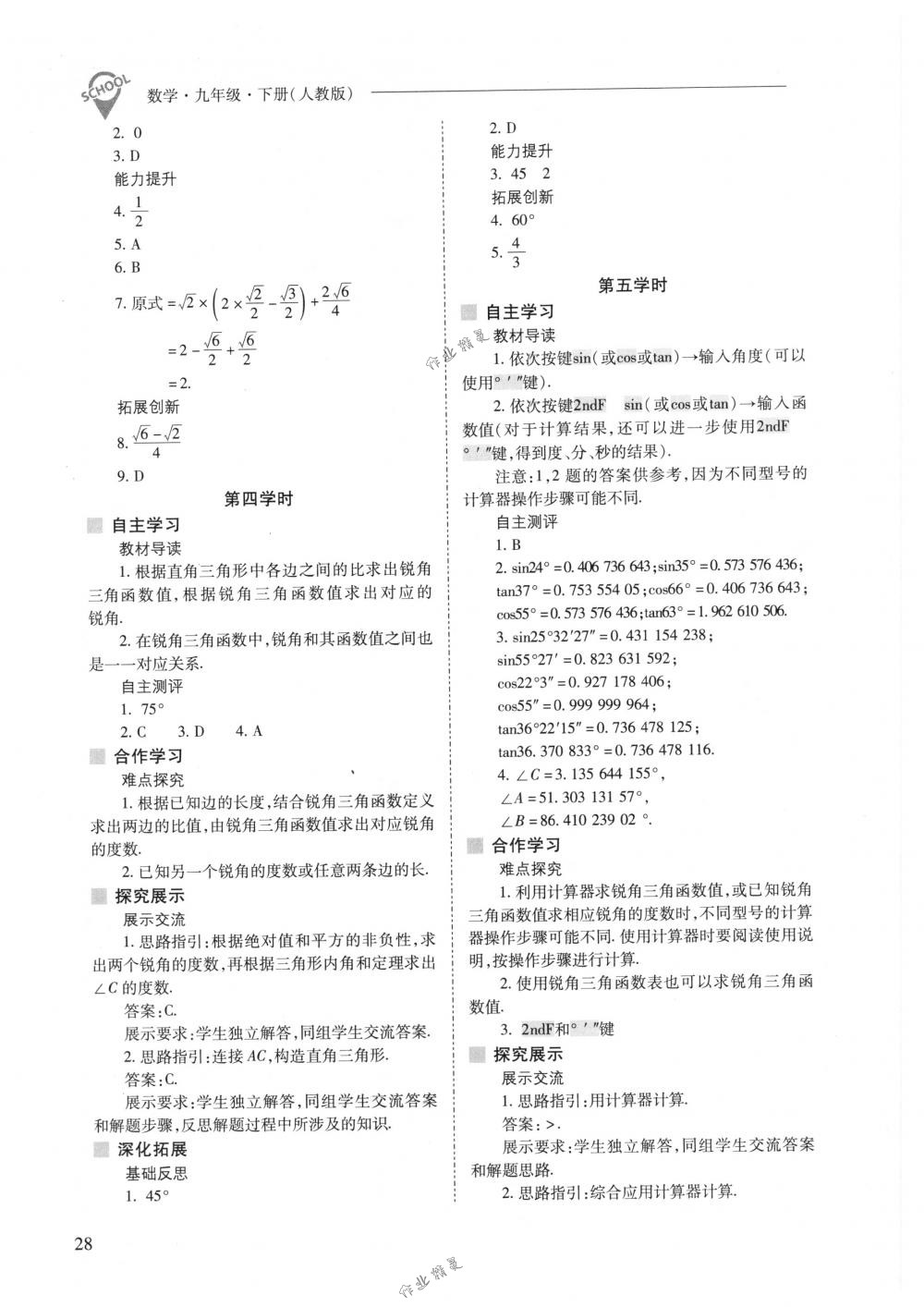 2018年新課程問題解決導(dǎo)學(xué)方案九年級數(shù)學(xué)下冊人教版 第28頁