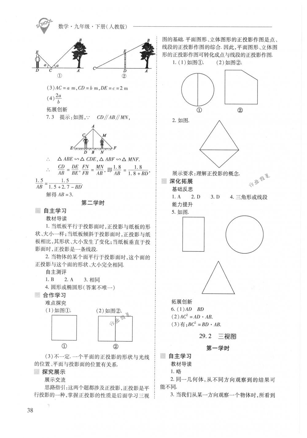 2018年新課程問題解決導(dǎo)學(xué)方案九年級數(shù)學(xué)下冊人教版 第38頁