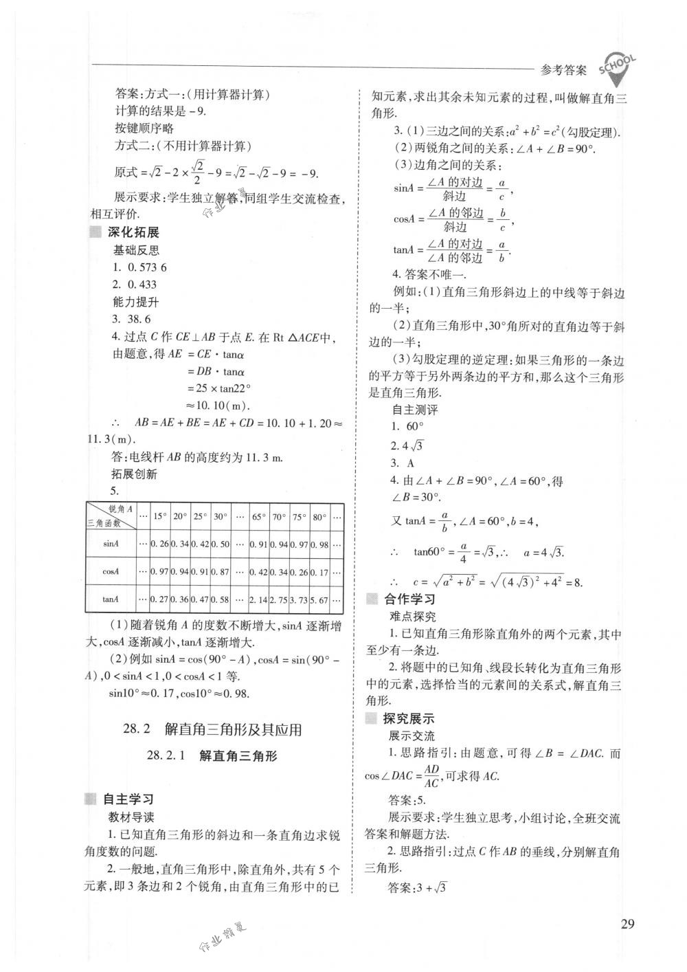 2018年新課程問題解決導(dǎo)學(xué)方案九年級數(shù)學(xué)下冊人教版 第29頁