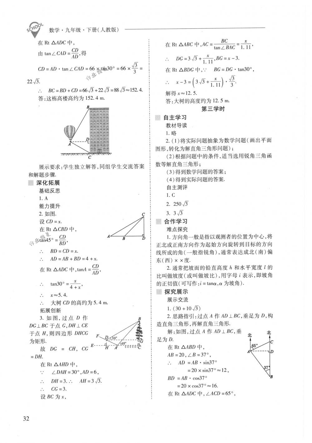 2018年新課程問(wèn)題解決導(dǎo)學(xué)方案九年級(jí)數(shù)學(xué)下冊(cè)人教版 第32頁(yè)