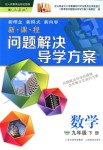 2018年新課程問題解決導學方案九年級數(shù)學下冊人教版